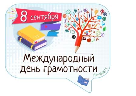 #Международный день грамотности.